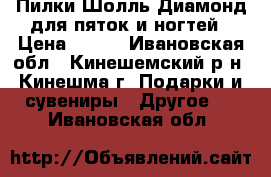 Пилки Шолль Диамонд для пяток и ногтей › Цена ­ 400 - Ивановская обл., Кинешемский р-н, Кинешма г. Подарки и сувениры » Другое   . Ивановская обл.